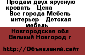 Продам двух ярусную кровать › Цена ­ 20 000 - Все города Мебель, интерьер » Детская мебель   . Новгородская обл.,Великий Новгород г.